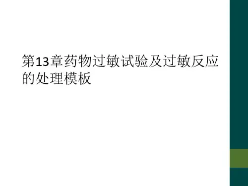 第13章药物过敏试验及过敏反应的处理模板