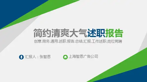 简约清新通用工作述职报告优秀ppt模板课件