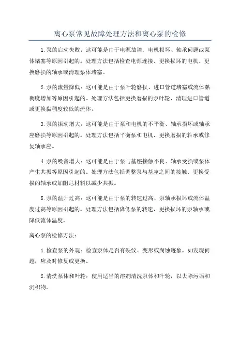 离心泵常见故障处理方法和离心泵的检修