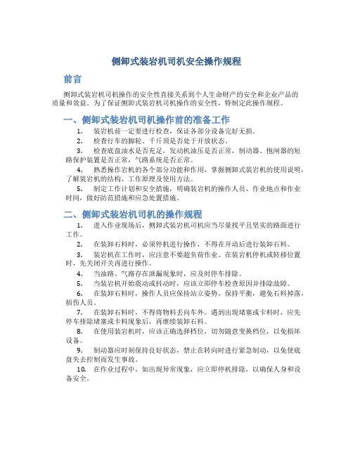 侧卸式装岩机司机安全操作规程