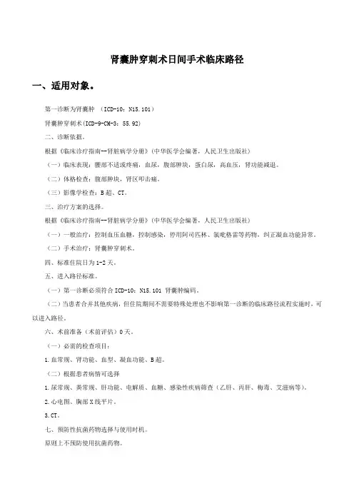 肾囊肿穿刺术日间手术临床路径