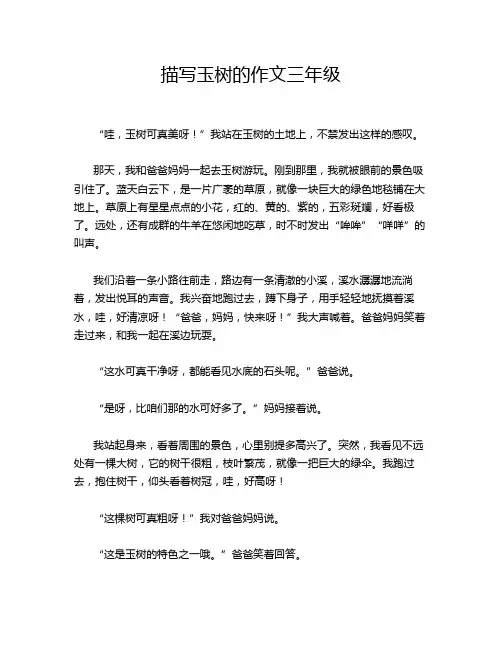 描写玉树的作文三年级