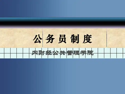 第九章  公务员辞职、辞退与退休