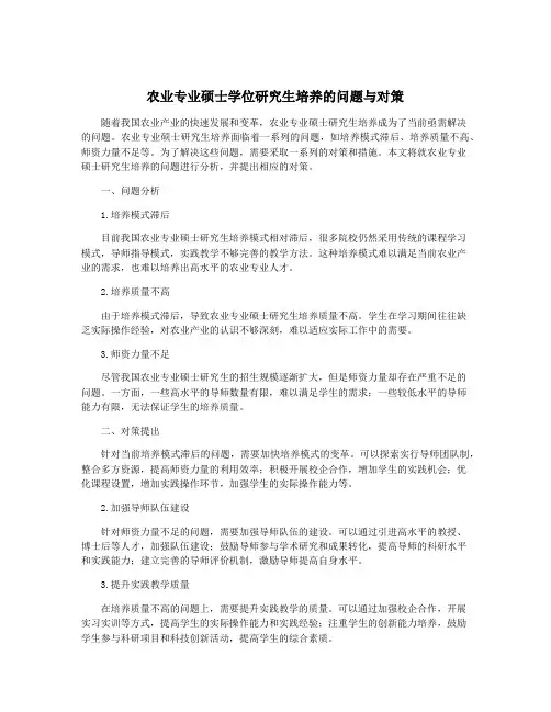 农业专业硕士学位研究生培养的问题与对策