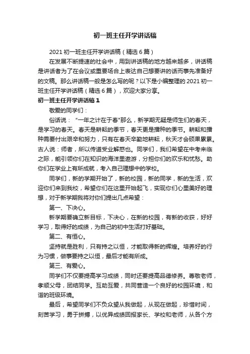 2021初一班主任开学讲话稿（精选6篇）