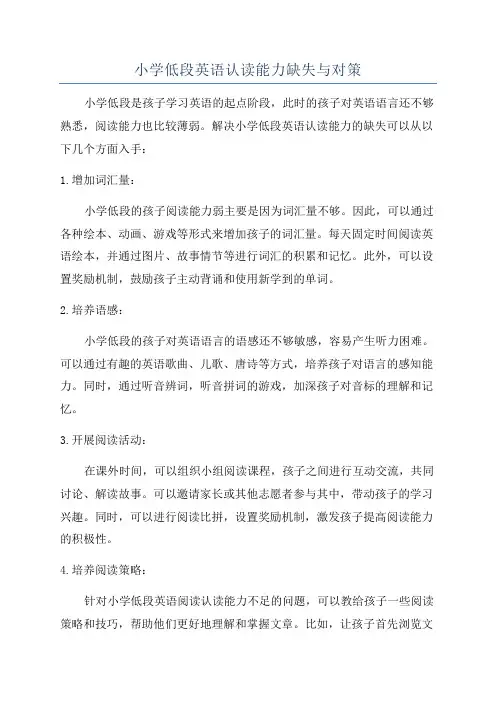 小学低段英语认读能力缺失与对策