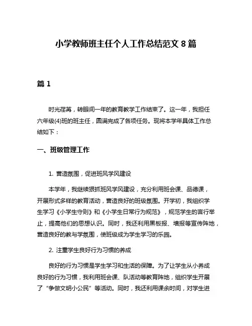 小学教师班主任个人工作总结范文8篇