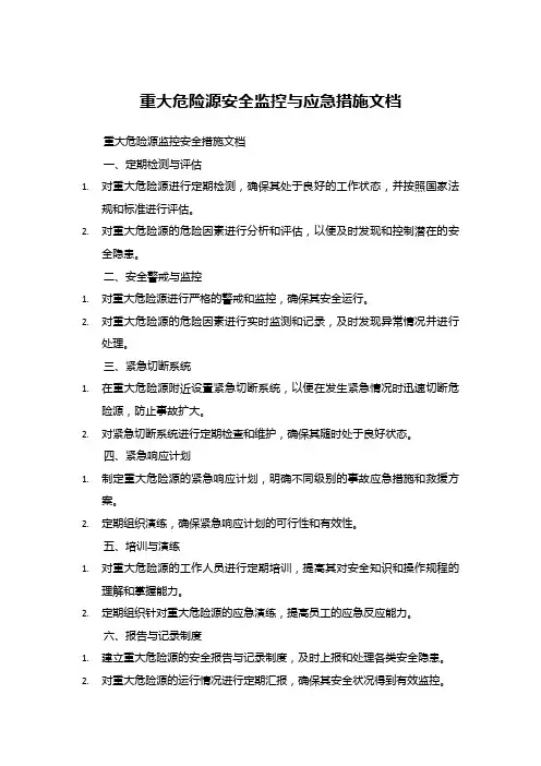 重大危险源安全监控与应急措施文档