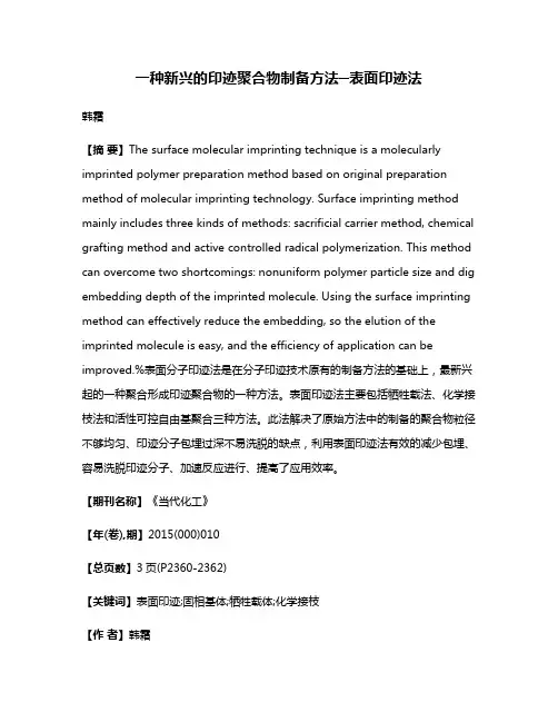 一种新兴的印迹聚合物制备方法─表面印迹法