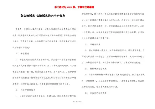 怎么治狐臭 去除狐臭的六个小偏方