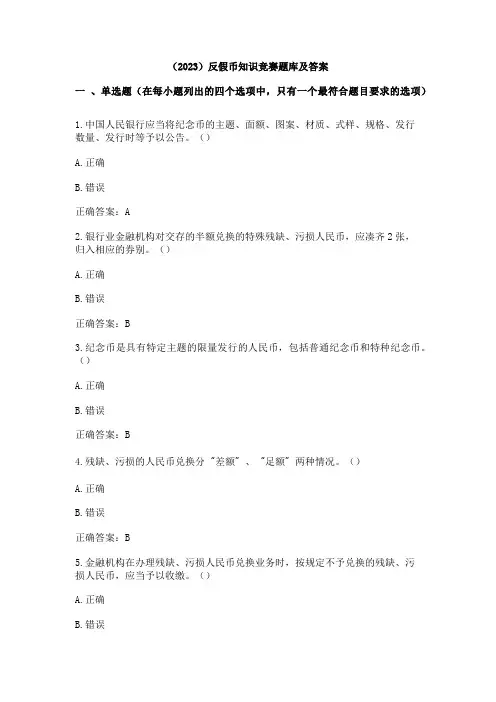 (2023)反假币知识竞赛题库及答案