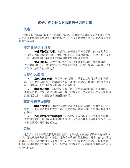 孩子 你为什么必须刻苦学习读后感