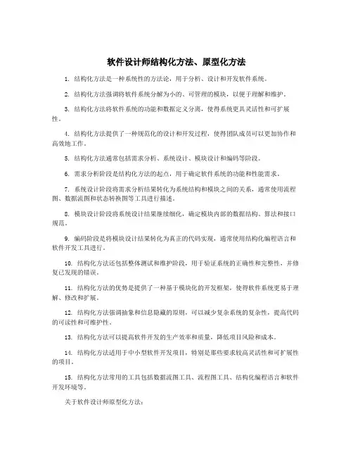 软件设计师结构化方法、原型化方法