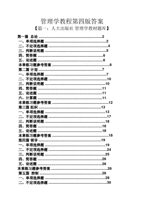 管理学教程第四版答案