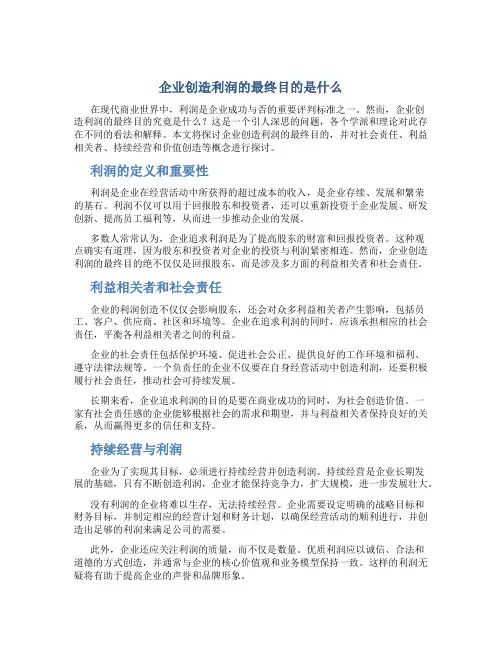 企业创造利润的最终目的是什么