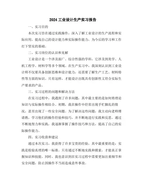 2024工业设计生产实习报告