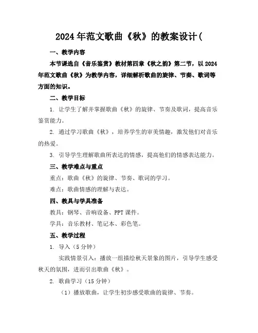2024年范文歌曲《秋》的教案设计(