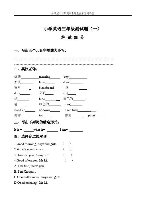 外研版三年级英语上册全套单元测试题
