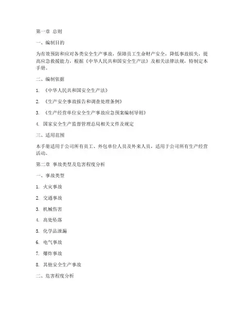 安全生产事故应急预案手册