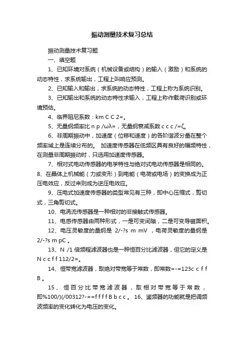 振动测量技术复习总结