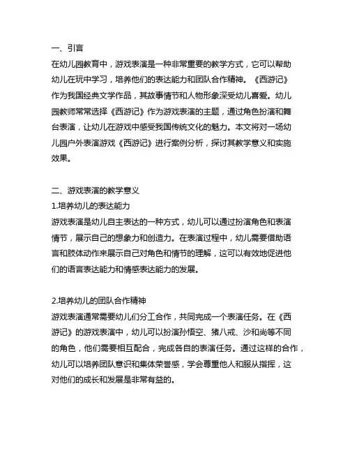 幼儿园户外表演游戏《西游记》案例分析 幼儿园游戏表演