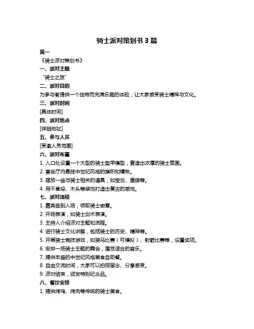 骑士派对策划书3篇
