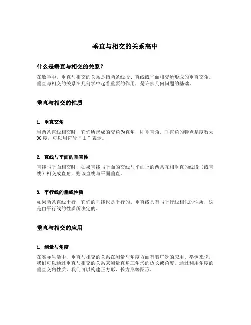 垂直与相交的关系高中