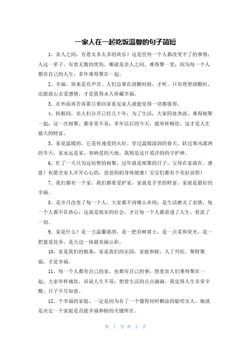 一家人在一起吃饭温馨的句子简短