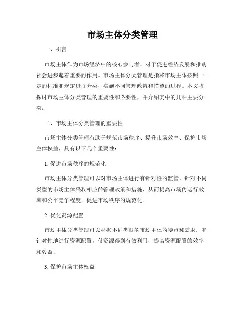 市场主体分类管理