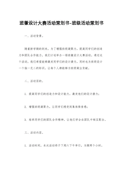 班徽设计大赛活动策划书-班级活动策划书
