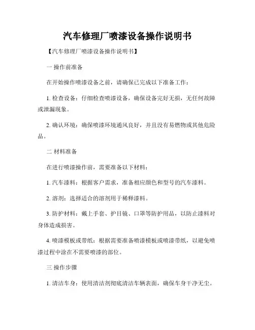 汽车修理厂喷漆设备操作说明书
