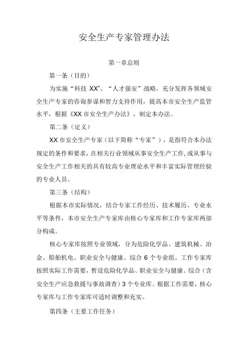 安全生产专家管理办法