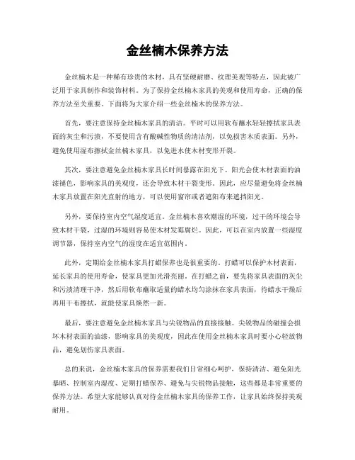 金丝楠木保养方法