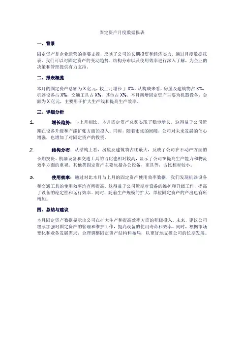 固定资产月度数据报表