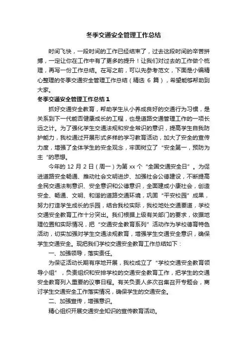 冬季交通安全管理工作总结（精选6篇）
