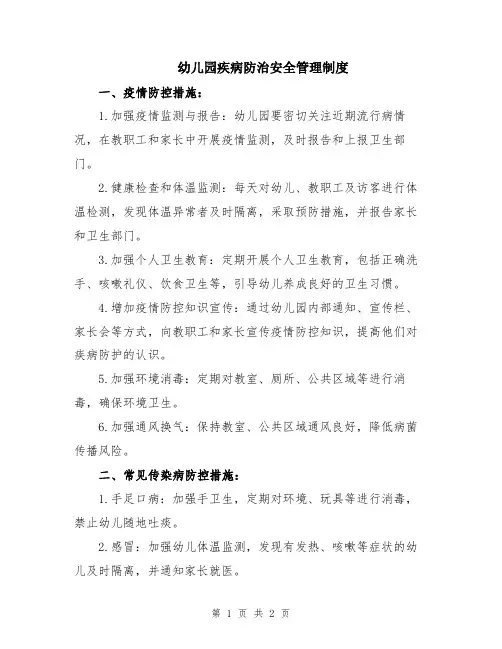 幼儿园疾病防治安全管理制度