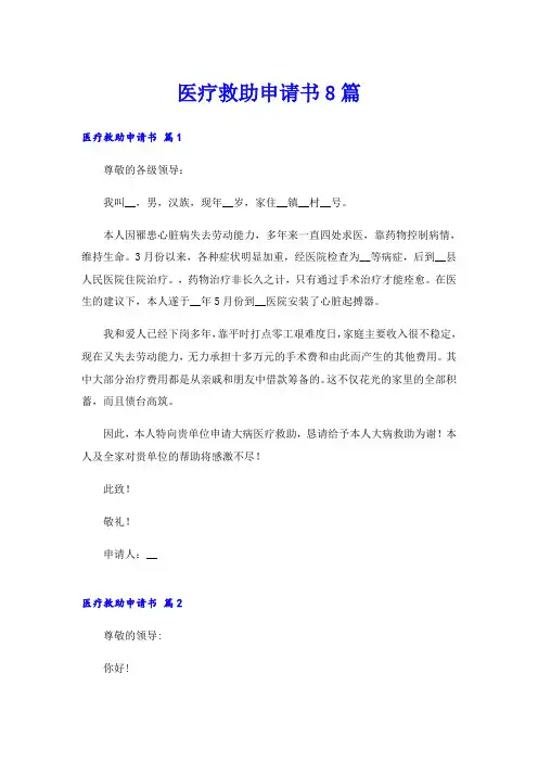 医疗救助申请书8篇