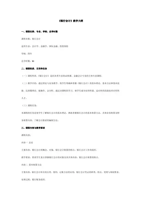 《银行会计实务》教学大纲