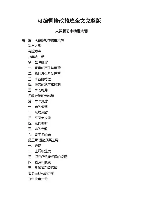 人教版初中物理大纲精选全文