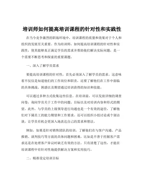 培训师如何提高培训课程的针对性和实践性