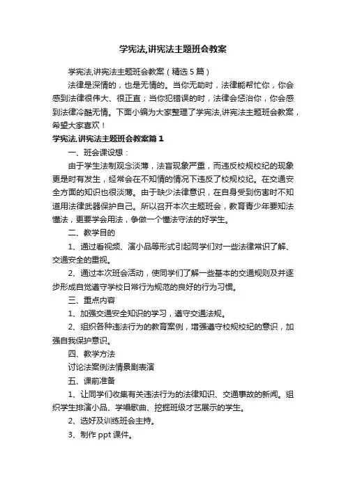 学宪法-讲宪法主题班会教案