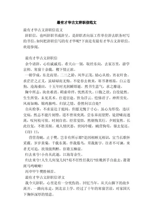 最有才华古文辞职信范文（范本）