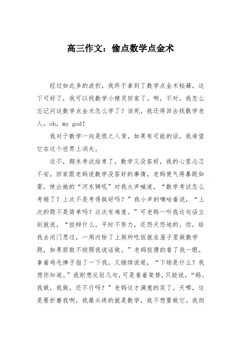 高三作文：偷点数学点金术