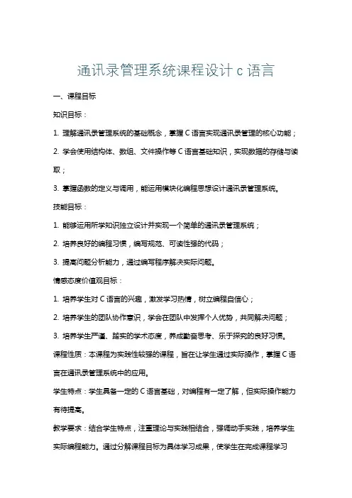 通讯录管理系统课程设计c语言