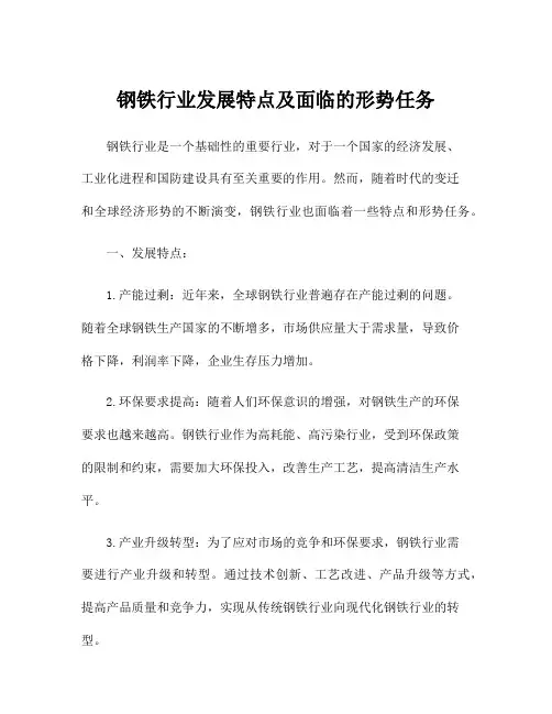 钢铁行业发展特点及面临的形势任务