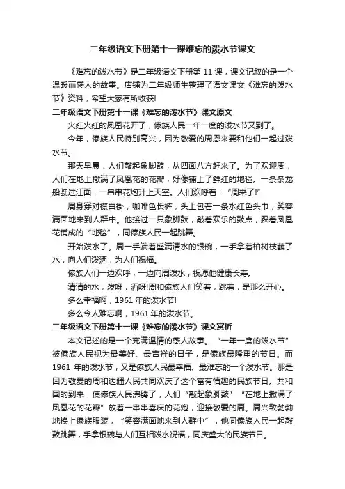 二年级语文下册第十一课难忘的泼水节课文