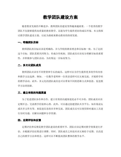 教学团队建设方案