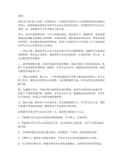 学生会办公室职务申请书