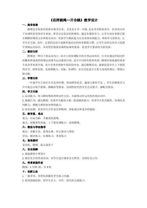 小学体育与健康一年级跳绳《花样跳绳--开合跳》教学设计