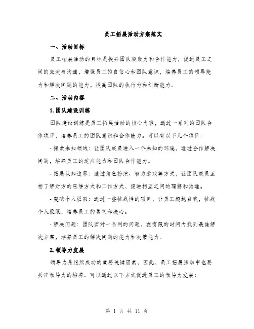 员工拓展活动方案范文(三篇)